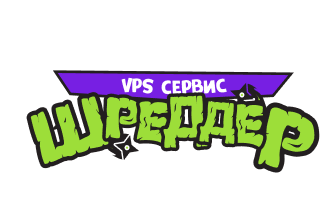 Шреддер